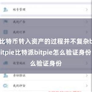 比特币转入资产的过程并不复杂bitpie比特派bitpie怎么验证身份